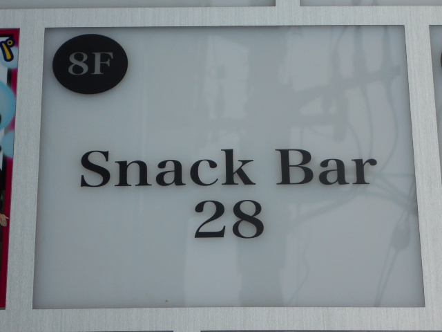 錦糸町 スナック バー Snack Bar 28