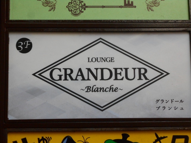長崎 ラウンジ グランドールブランシュ GRANDEUR blanche