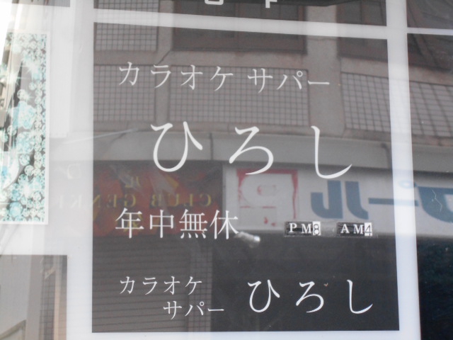 カラオケサパーひろし