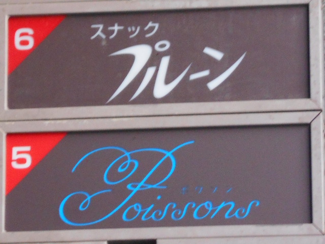 旭川 スナック ポワゾン