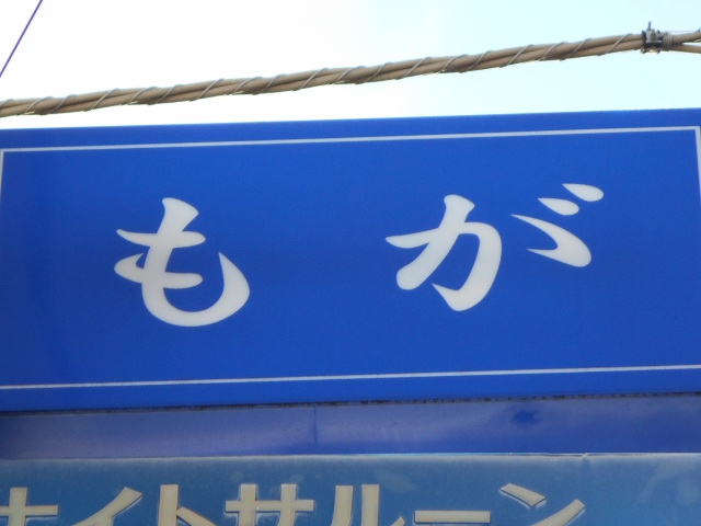 前橋 スナック もが