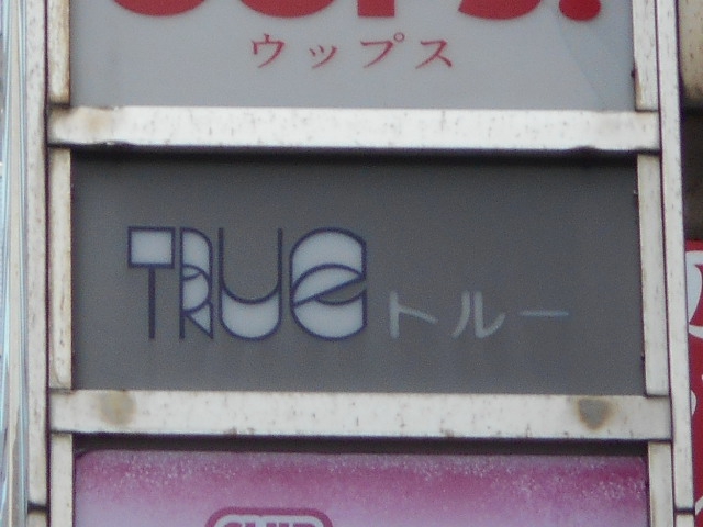 渋谷 スナック トル―