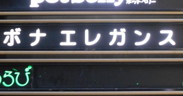 北新地 スナック ボナ エレガンス