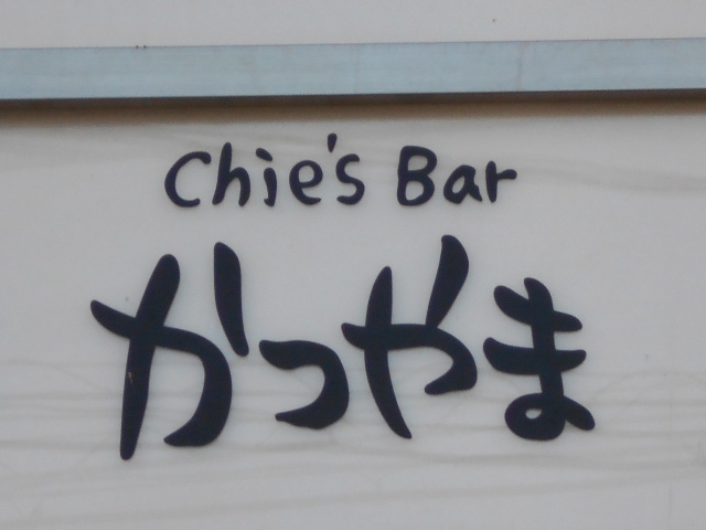 岡山 かつやま