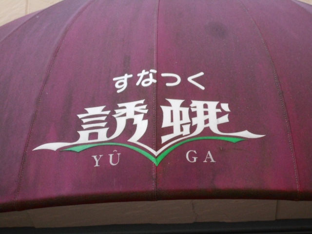 スナック 誘蛾