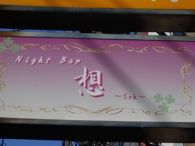 徳島 スナック 想