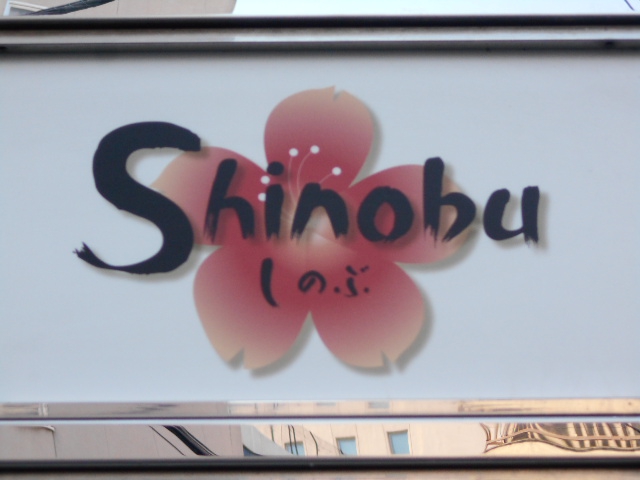 Shinobu しのぶ