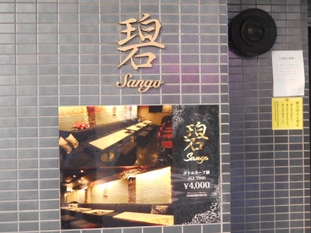 前橋 スナック サンゴ　碧