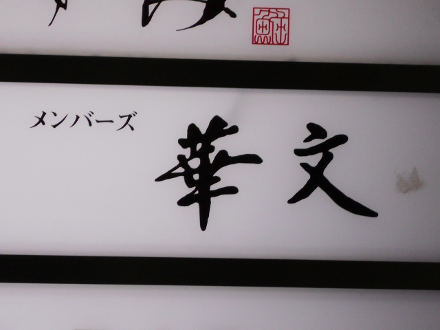 名古屋 メンバーズ華文