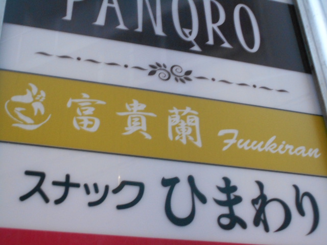 千葉 スナック 富貴蘭