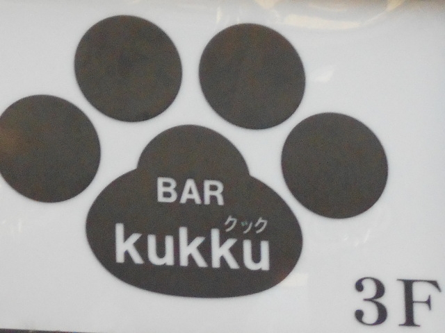 徳島 バー クック BAR kukku