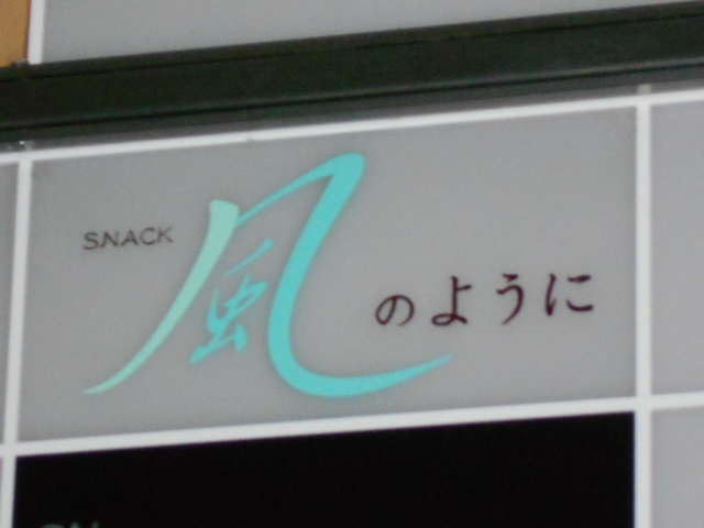 スナック 風のように