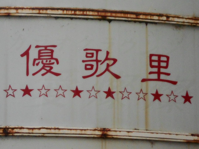 優歌里