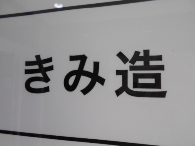 きみ造