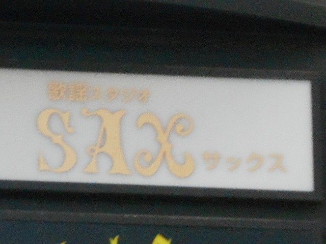 歌謡スタジオＳＡＸ