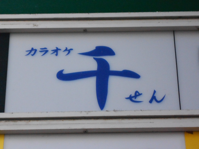 カラオケ 千