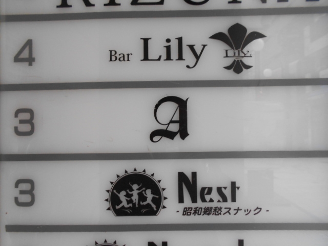 神戸 三宮  Bar Lily