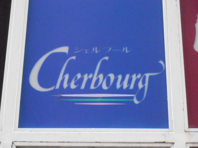 シェルブール
