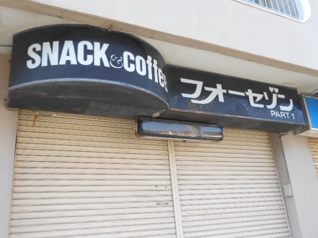 平塚 スナック フォーセゾン