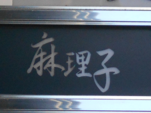 麻理子