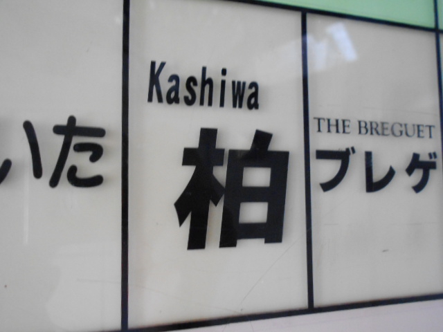 柏