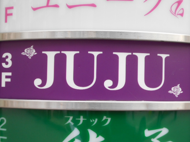 上野 スナック JUJU