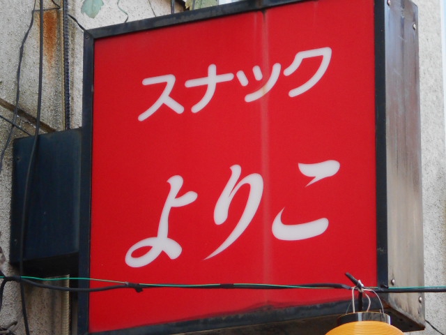 スナックよりこ
