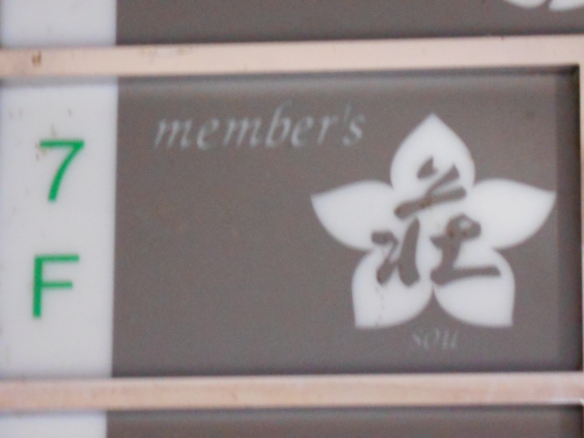 メンバーズ 荘