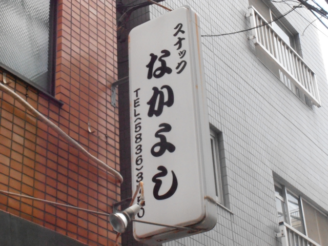亀戸 スナック なかよし