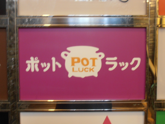 池袋 スナック ポット・ラック