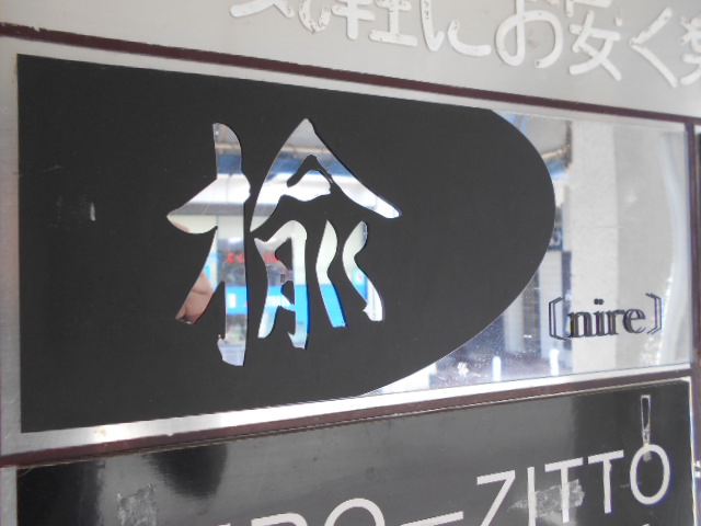 楡（にれ）