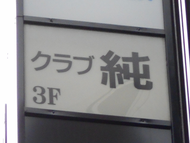 赤坂 クラブ 純