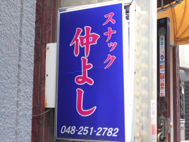 西川口 スナック 仲よし