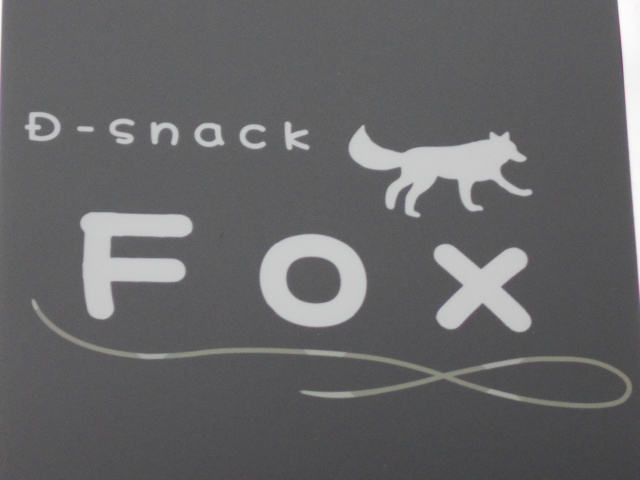 松本 D-snack FOX