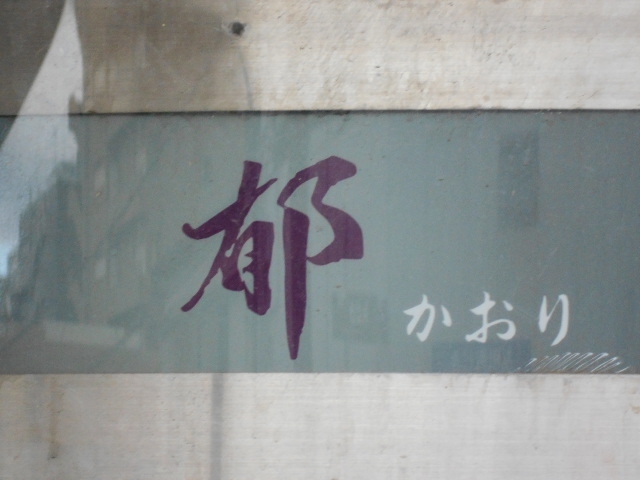 和歌山 スナック 郁 かおり