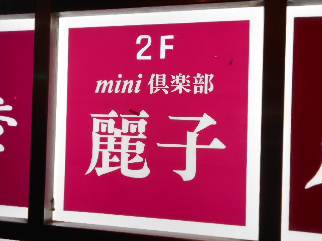 千葉 ミニ倶楽部 麗子