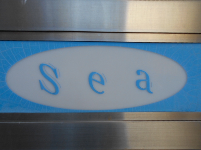 高松 Sea