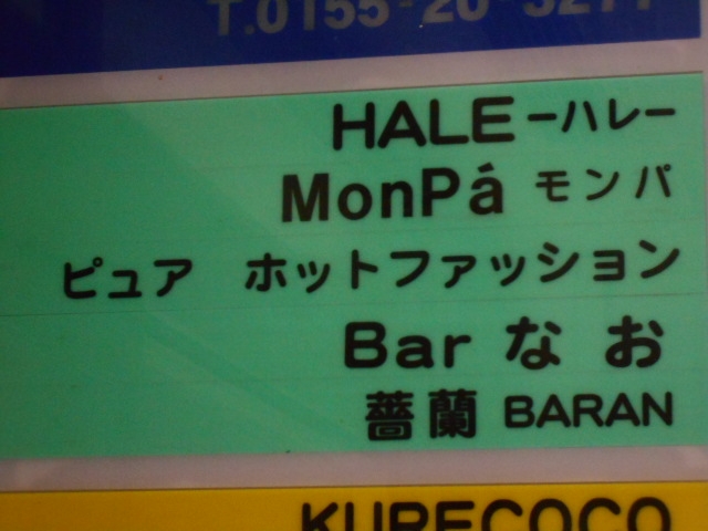 帯広 Bar なお