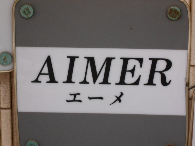 AIMER エーメ