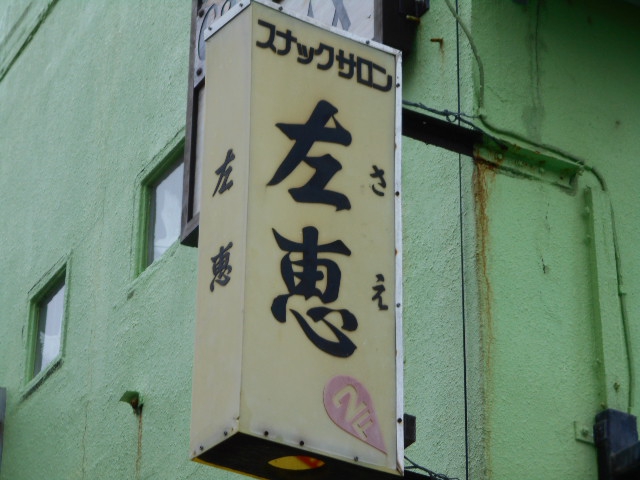 スナックサロン左恵