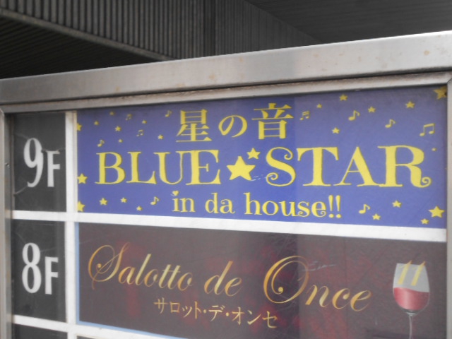 赤坂 星の音 BLUESTAR in Da House!!
