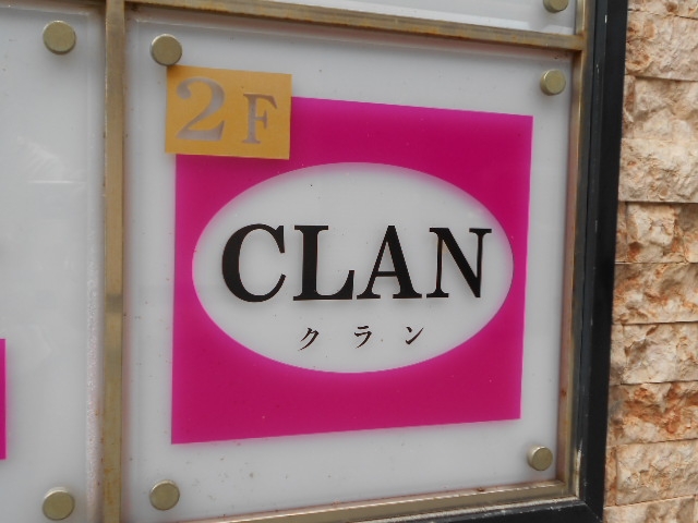 水沢 スナック クラン CLAN