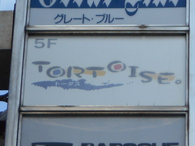 今治 トータス