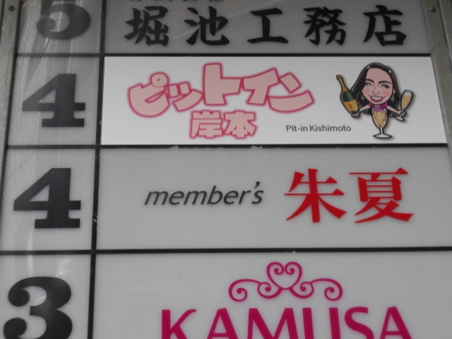 神戸 三宮 スナックバー ピットイン 岸本