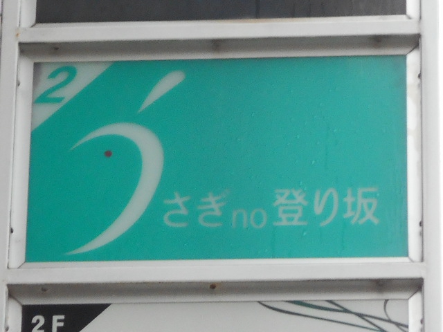 うさぎno上り坂