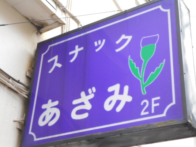 大宮 スナック あざみ