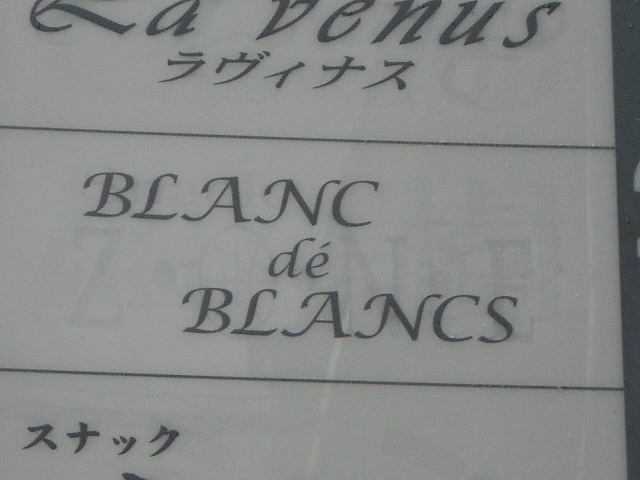 神戸 三宮 BLANC de BLANCS