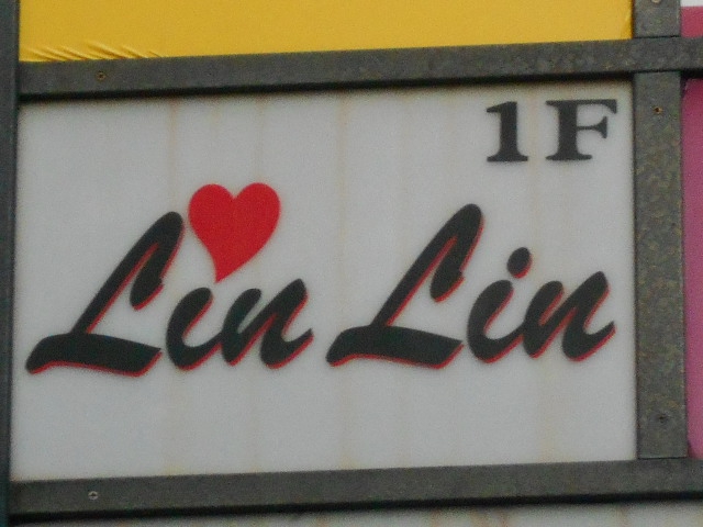 上野 スナック Lin Lin