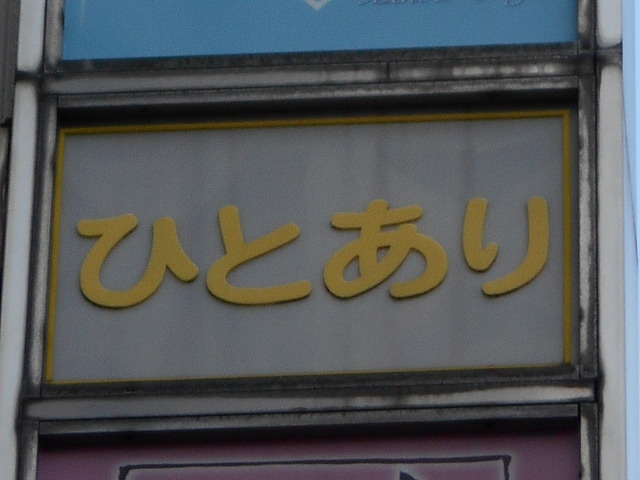 ひとあり