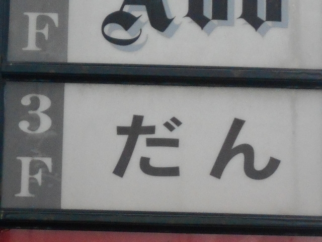 なんば 心斎橋 スナック だん